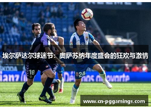 埃尔萨达尔球迷节：奥萨苏纳年度盛会的狂欢与激情