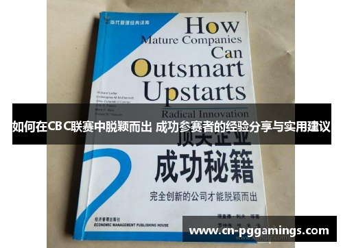 如何在CBC联赛中脱颖而出 成功参赛者的经验分享与实用建议