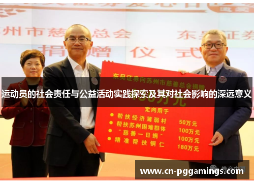 运动员的社会责任与公益活动实践探索及其对社会影响的深远意义