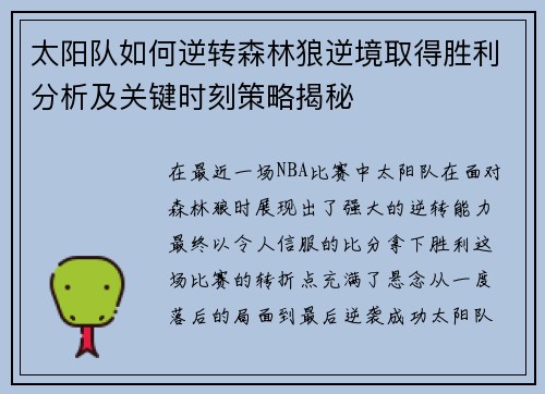太阳队如何逆转森林狼逆境取得胜利分析及关键时刻策略揭秘