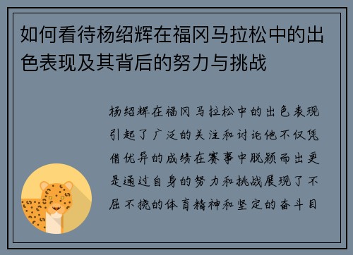 如何看待杨绍辉在福冈马拉松中的出色表现及其背后的努力与挑战