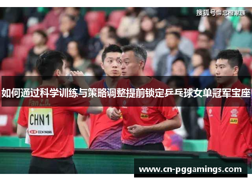如何通过科学训练与策略调整提前锁定乒乓球女单冠军宝座