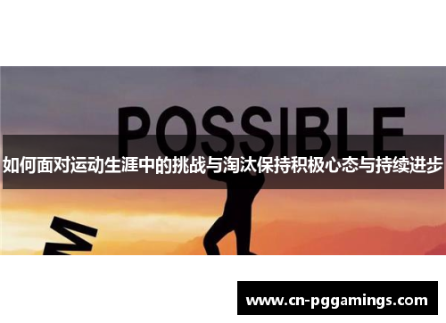 如何面对运动生涯中的挑战与淘汰保持积极心态与持续进步