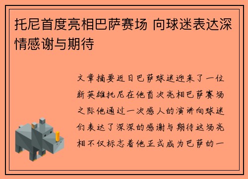 托尼首度亮相巴萨赛场 向球迷表达深情感谢与期待