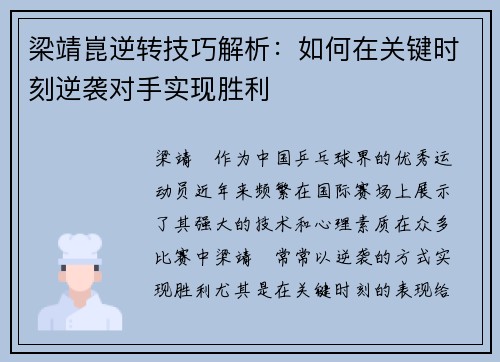 梁靖崑逆转技巧解析：如何在关键时刻逆袭对手实现胜利
