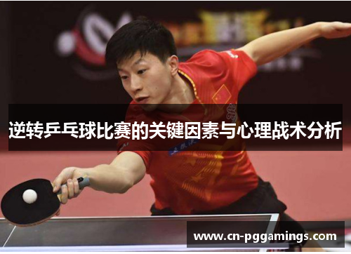 逆转乒乓球比赛的关键因素与心理战术分析