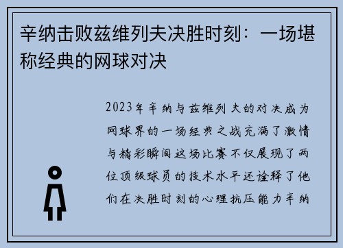 辛纳击败兹维列夫决胜时刻：一场堪称经典的网球对决