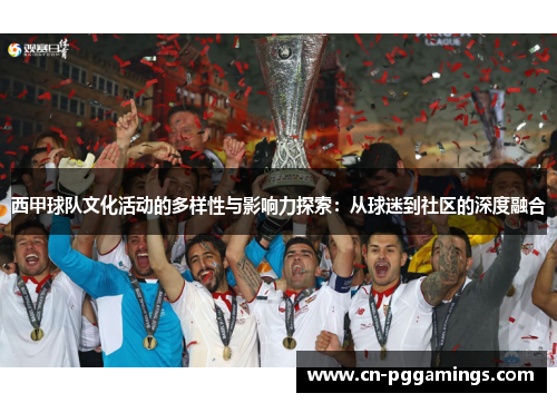 西甲球队文化活动的多样性与影响力探索：从球迷到社区的深度融合
