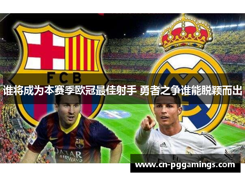 谁将成为本赛季欧冠最佳射手 勇者之争谁能脱颖而出