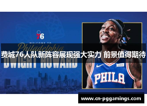 费城76人队新阵容展现强大实力 前景值得期待