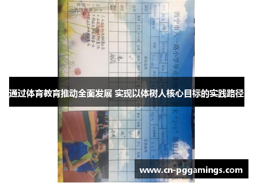 通过体育教育推动全面发展 实现以体树人核心目标的实践路径